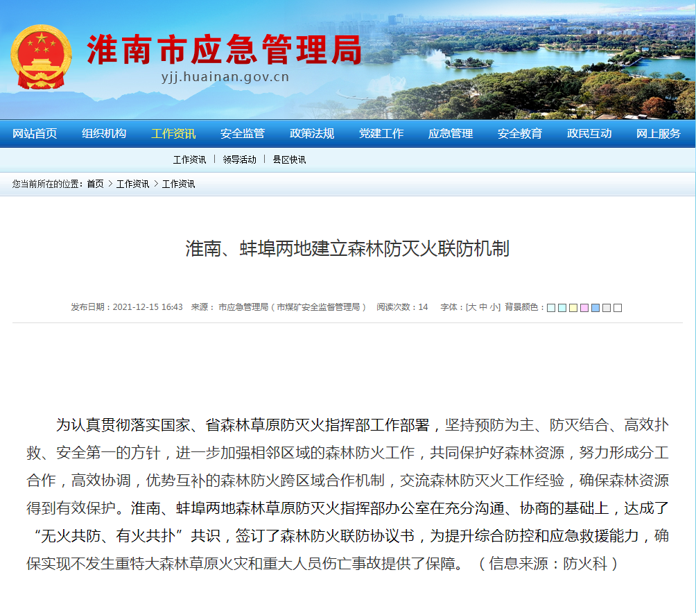 淮南、蚌埠兩地建立森林防滅火聯(lián)防機(jī)制