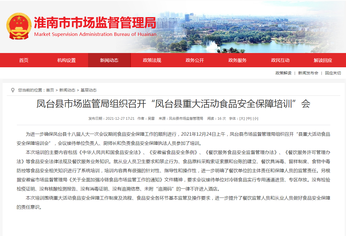 淮南市鳳臺(tái)縣市場(chǎng)監(jiān)管局組織召開“鳳臺(tái)縣重大活動(dòng)食品安全保障培訓(xùn)”會(huì)