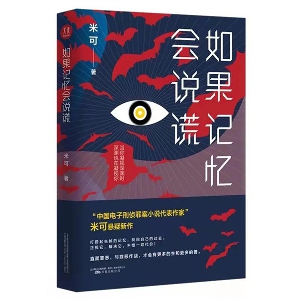 新書發(fā)布 | 作家米可長篇小說《如果回憶會說謊》出版發(fā)行！