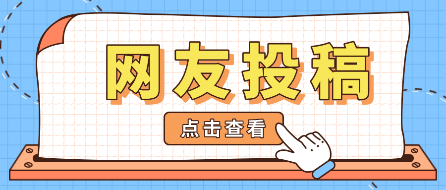 淮南網(wǎng)友投稿，征求廣大網(wǎng)友意見！