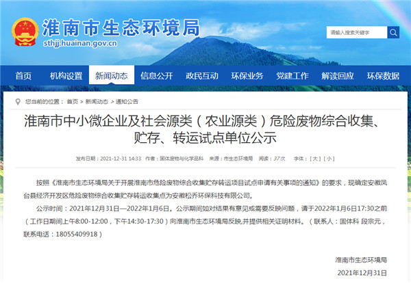 淮南市中小微企業(yè)及社會源類（農(nóng)業(yè)源類）危險廢物綜合收集、貯存、轉(zhuǎn)運試點單位公示