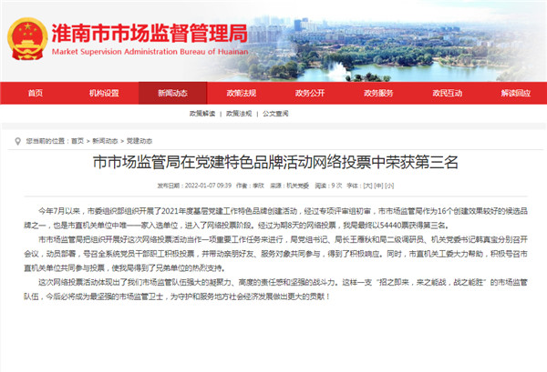 淮南市市場監(jiān)管局在黨建特色品牌活動網(wǎng)絡(luò)投票中榮獲第三名