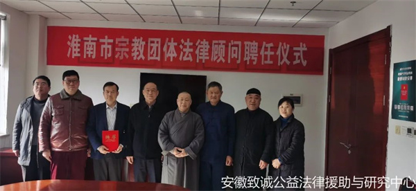 致誠新聞|中心主任孔維釗受聘擔任淮南市宗教團體法律顧問