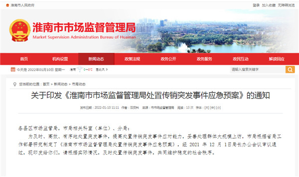 淮南關于印發(fā)《淮南市市場監(jiān)督管理局處置傳銷突發(fā)事件應急預案》的通知
