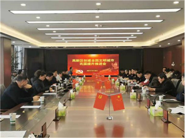 淮南高新區(qū)召開創(chuàng)建全國文明城市鞏固提升推進會