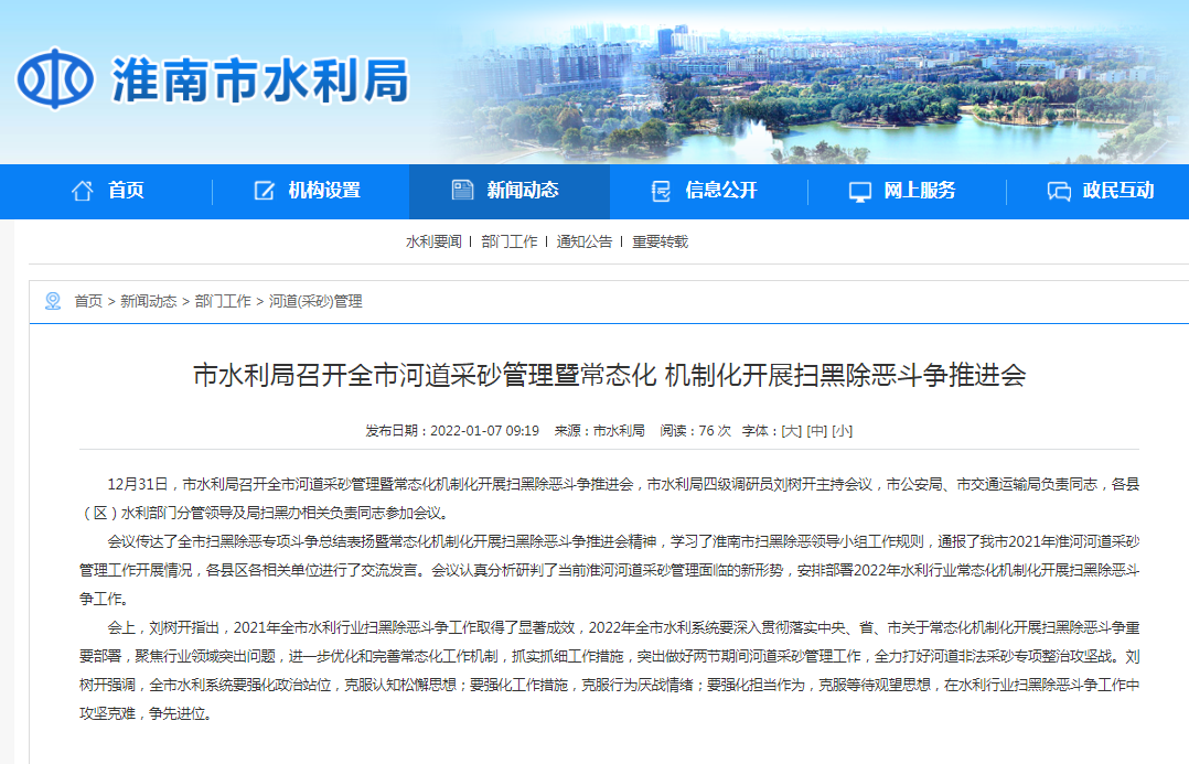 淮南市水利局召開全市河道采砂管理暨常態(tài)化 機制化開展掃黑除惡斗爭推進會