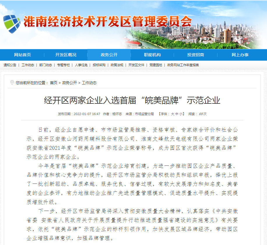 淮南經開區(qū)兩家企業(yè)入選首屆“皖美品牌”示范企業(yè)