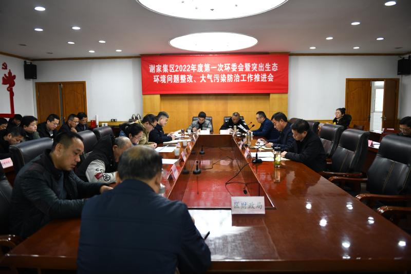 淮南市謝家集區(qū)召開第一次環(huán)委會暨突出生態(tài)環(huán)境問題整改、大氣污染防治工作推進會