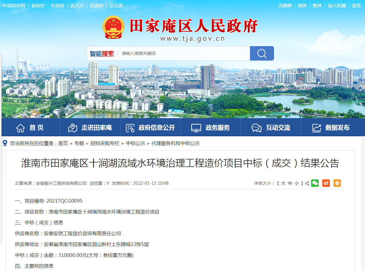 淮南市田家庵區(qū)十澗湖流域水環(huán)境治理工程造價項目中標（成交）結果公告