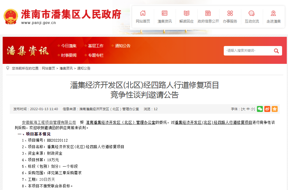 淮南市潘集經(jīng)濟開發(fā)區(qū)(北區(qū))經(jīng)四路人行道修復項目 競爭性談判邀請公告