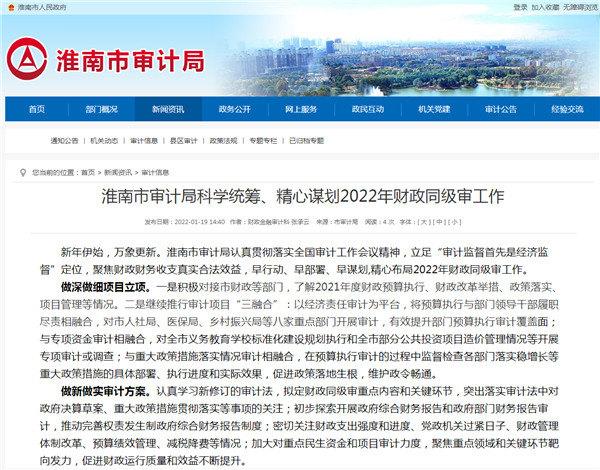 淮南市審計(jì)局科學(xué)統(tǒng)籌、精心謀劃2022年財(cái)政同級(jí)審工作