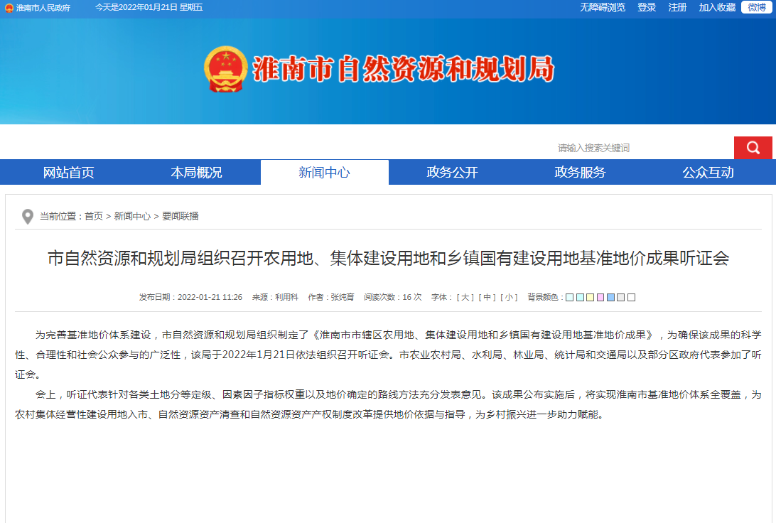 淮南市自然資源和規(guī)劃局組織召開(kāi)農(nóng)用地、集體建設(shè)用地和鄉(xiāng)鎮(zhèn)國(guó)有建設(shè)用地基準(zhǔn)地價(jià)成果聽(tīng)證會(huì)