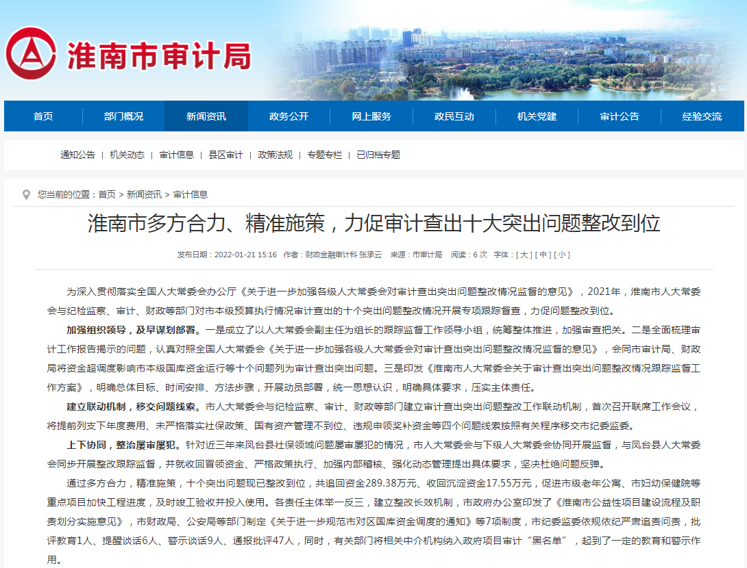 淮南市多方合力、精準(zhǔn)施策，力促審計(jì)查出十大突出問(wèn)題整改到位