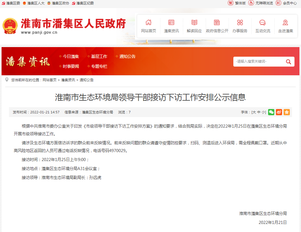 淮南市生態(tài)環(huán)境局領(lǐng)導(dǎo)干部接訪(fǎng)下訪(fǎng)工作安排公示信息