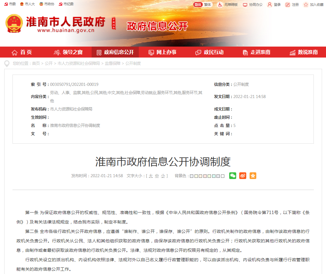 淮南市政府信息公開(kāi)協(xié)調(diào)制度