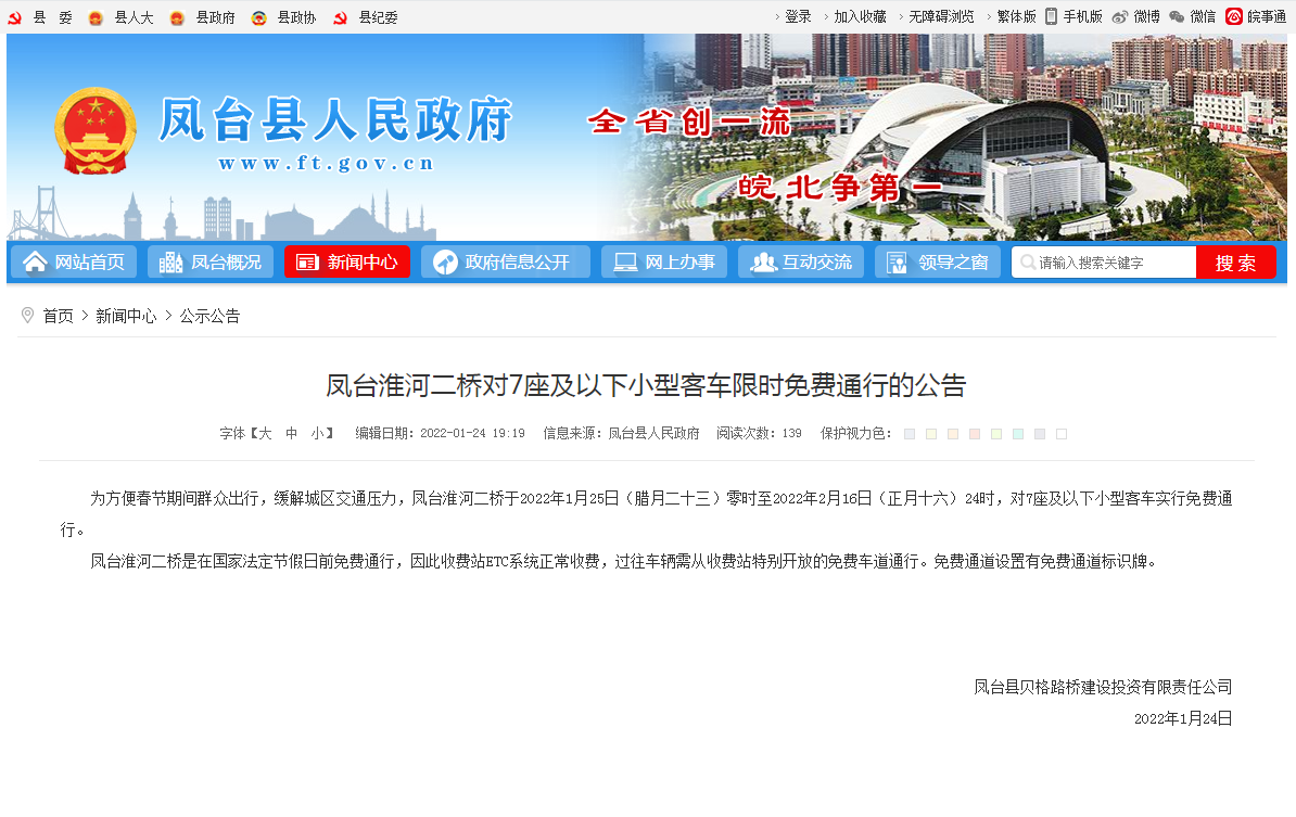 淮南鳳臺淮河二橋?qū)?座及以下小型客車限時免費(fèi)通行的公告