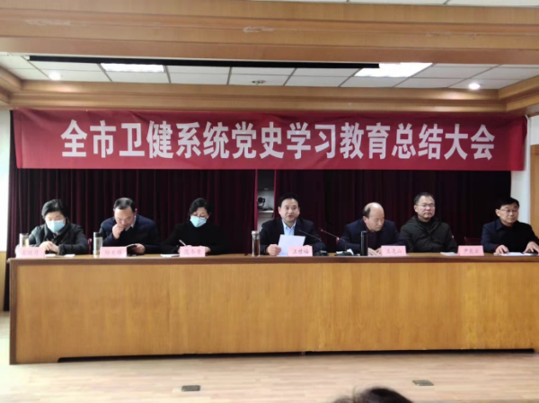 淮南市衛(wèi)生健康委召開(kāi)黨史學(xué)習(xí)教育總結(jié)會(huì)議