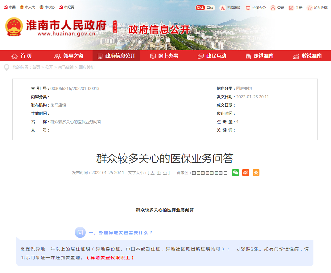 淮南群眾較多關(guān)心的醫(yī)保業(yè)務(wù)問(wèn)答