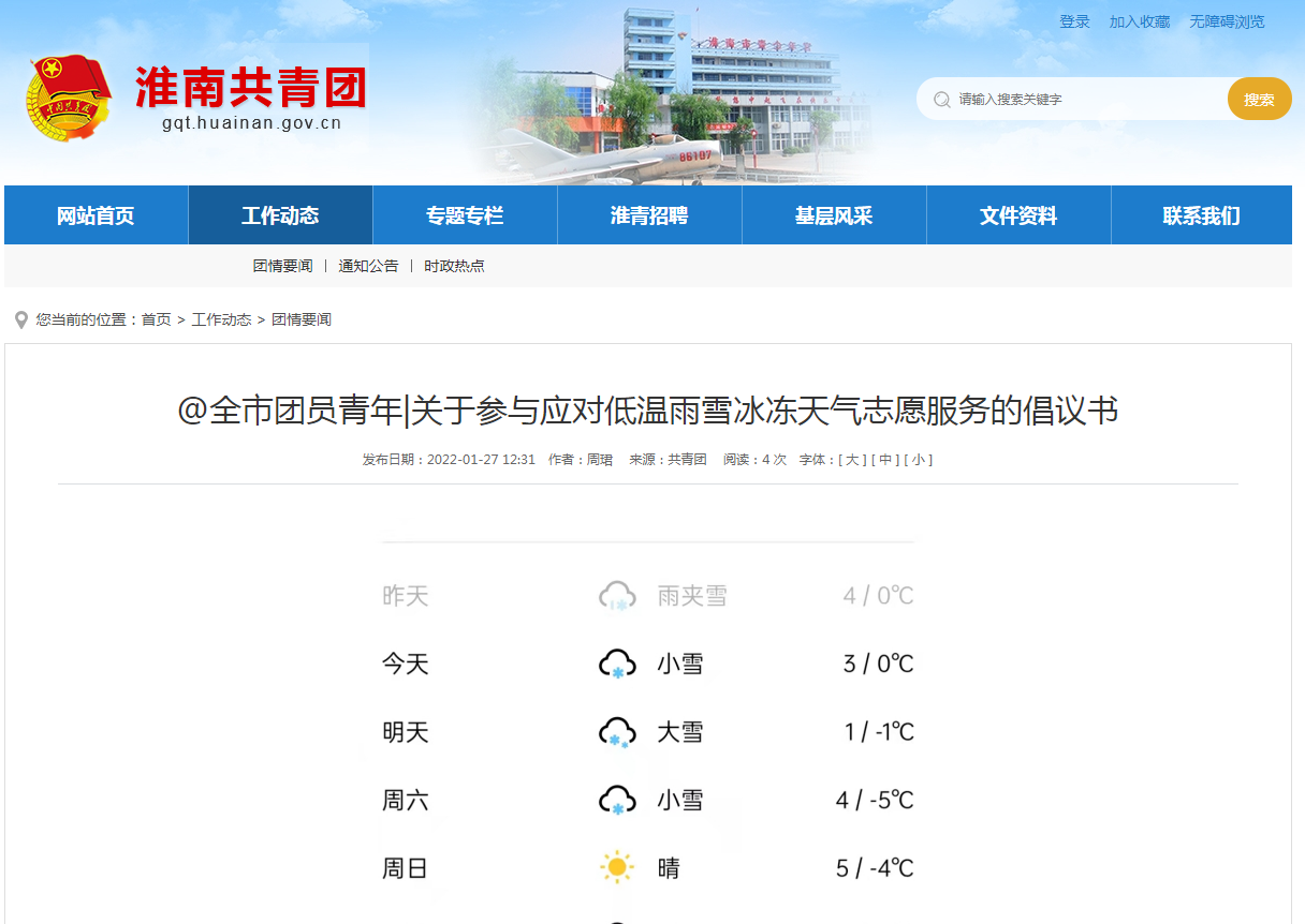 淮南市團(tuán)員青年|關(guān)于參與應(yīng)對(duì)低溫雨雪冰凍天氣志愿服務(wù)的倡議書