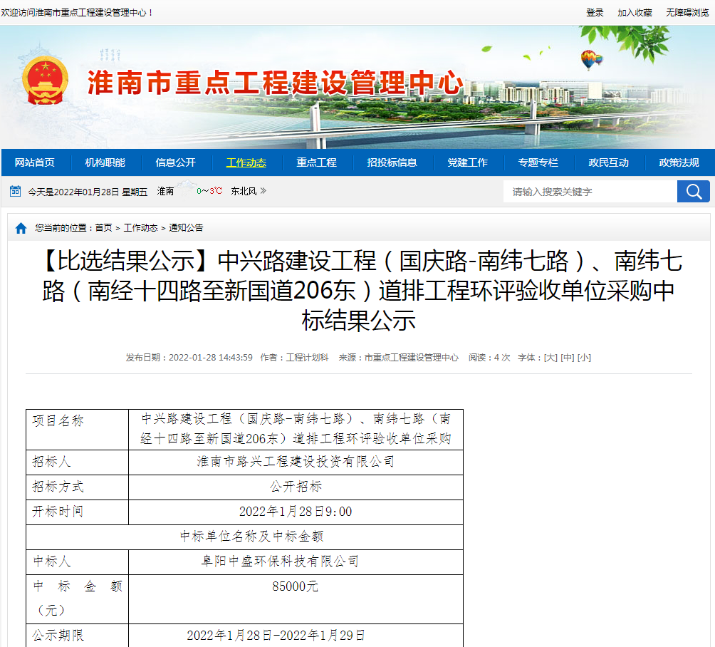 淮南：【比選結(jié)果公示】中興路建設(shè)工程（國慶路-南緯七路）、南緯七路（南經(jīng)十四路至新國道206東）道排工程環(huán)評驗收單位采購中標(biāo)結(jié)果公示