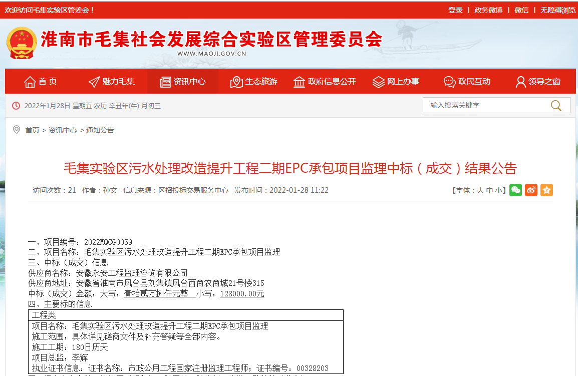 淮南市毛集實驗區(qū)污水處理改造提升工程二期EPC承包項目監(jiān)理中標(biāo)（成交）結(jié)果公告