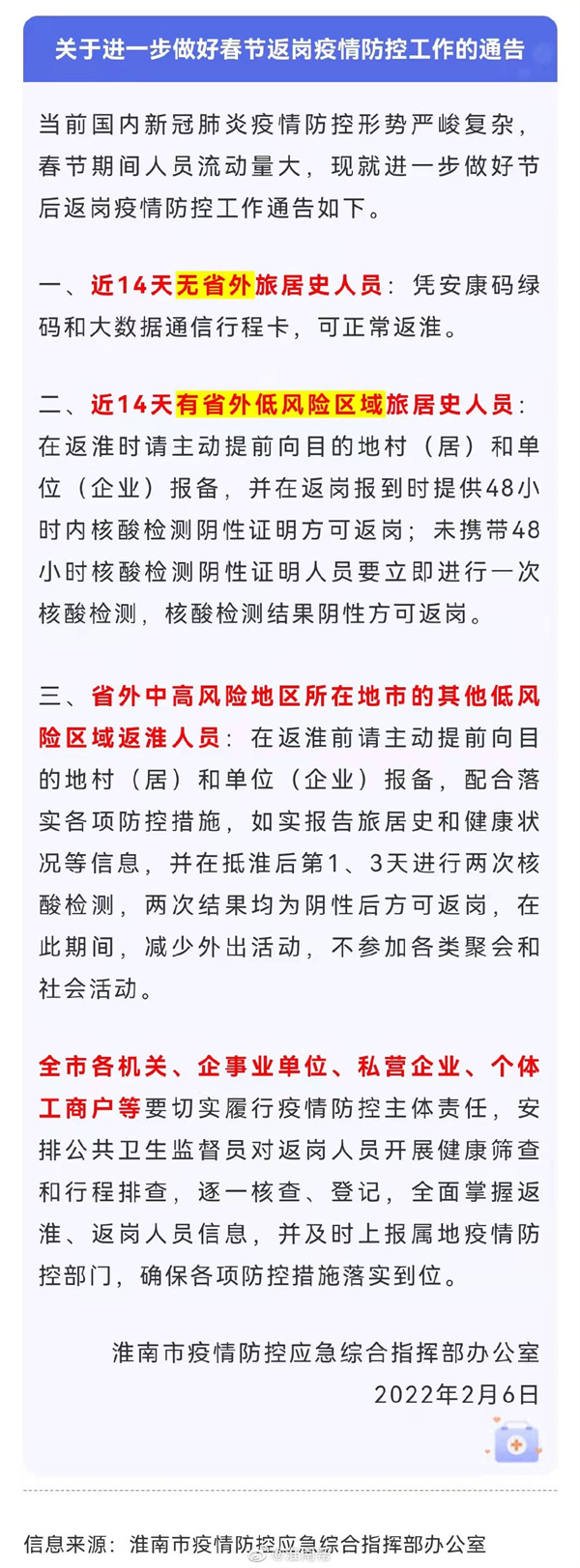 淮南發(fā)布重要通告！事關(guān)返崗！