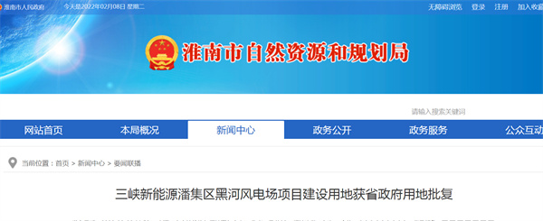 三峽新能源淮南潘集區(qū)黑河風電場項目建設(shè)用地獲省政府用地批復(fù)