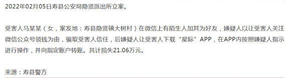 淮南壽縣一女子春節(jié)期間微信加陌生好友被騙21.06萬元！