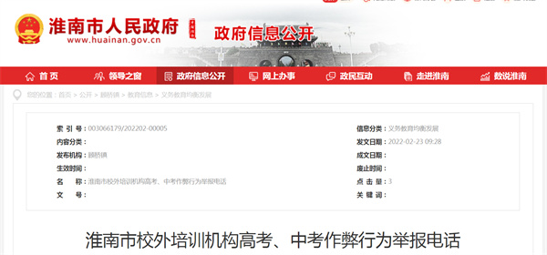 淮南市校外培訓(xùn)機構(gòu)高考、中考作弊行為舉報電話