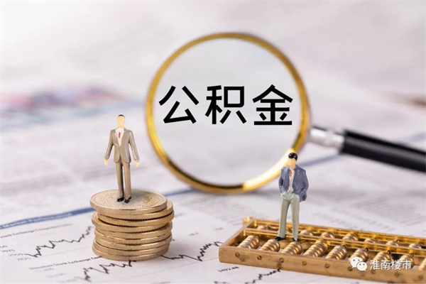 截至今年1月末，淮南市住房公積金貸款總額290.08億元