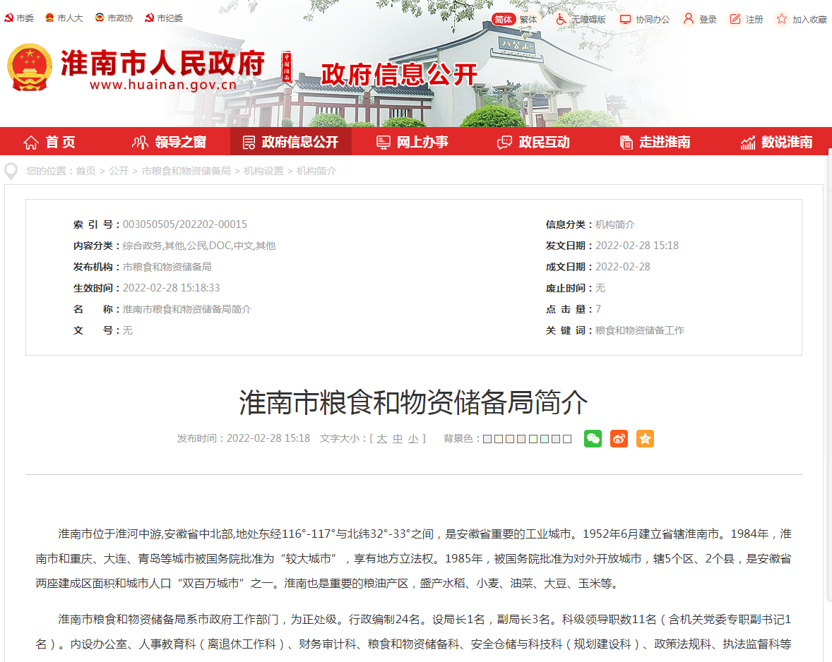 淮南市糧食和物資儲(chǔ)備局簡介