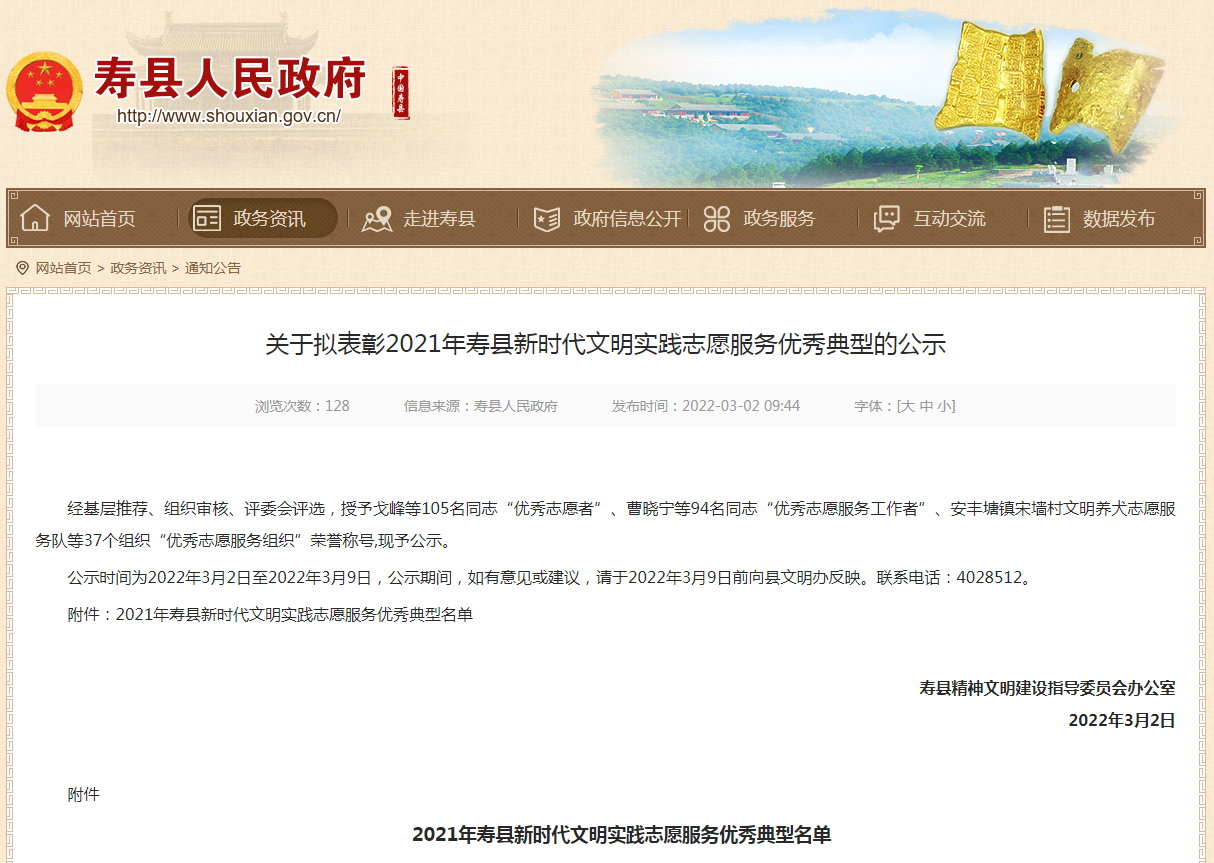 淮南關(guān)于擬表彰2021年壽縣新時代文明實踐志愿服務(wù)優(yōu)秀典型的公示