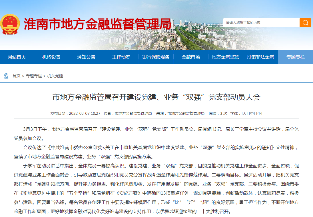 淮南市地方金融監(jiān)管局召開(kāi)建設(shè)黨建、業(yè)務(wù)“雙強(qiáng)”黨支部動(dòng)員大會(huì)