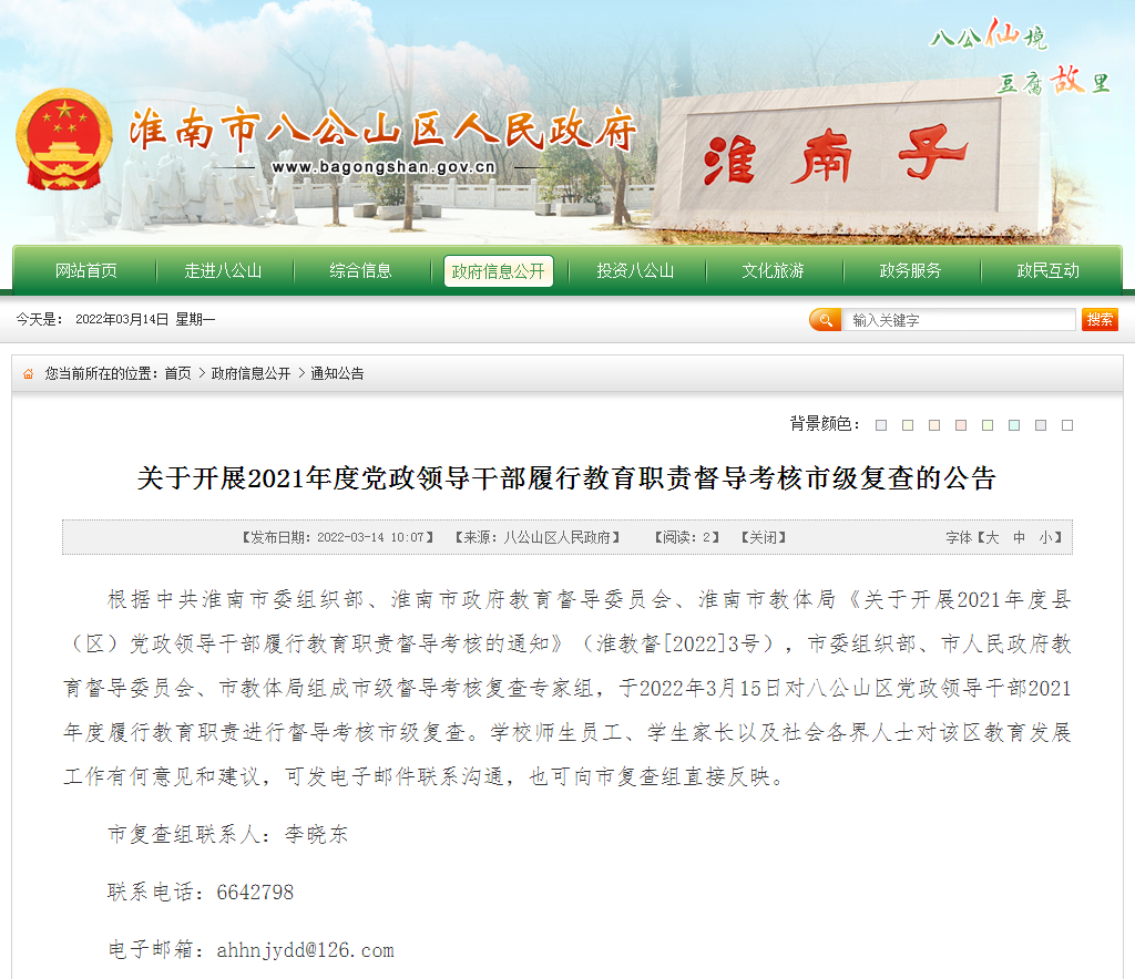 淮南關(guān)于開展2021年度黨政領(lǐng)導干部履行教育職責督導考核市級復查的公告