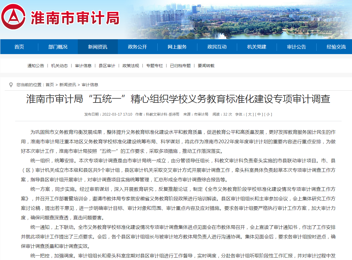 淮南市審計(jì)局“五統(tǒng)一”精心組織學(xué)校義務(wù)教育標(biāo)準(zhǔn)化建設(shè)專(zhuān)項(xiàng)審計(jì)調(diào)查