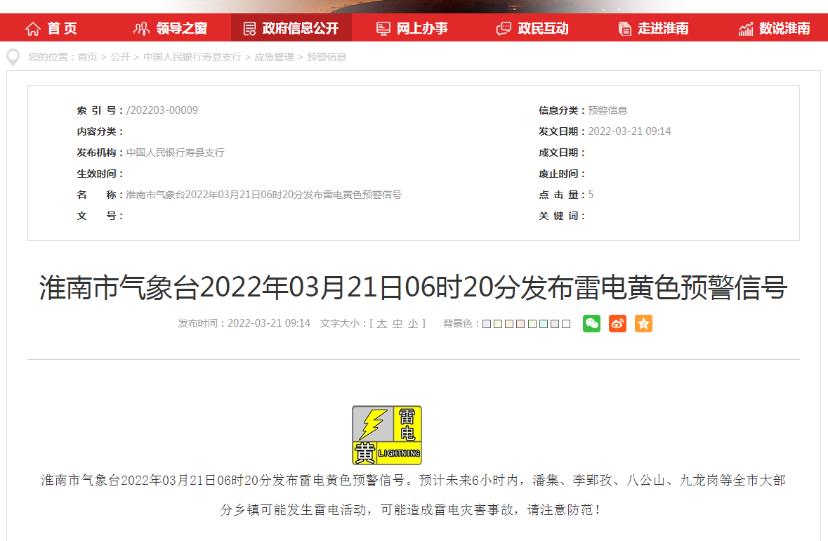 淮南市氣象臺(tái)2022年03月21日06時(shí)20分發(fā)布雷電黃色預(yù)警信號(hào)