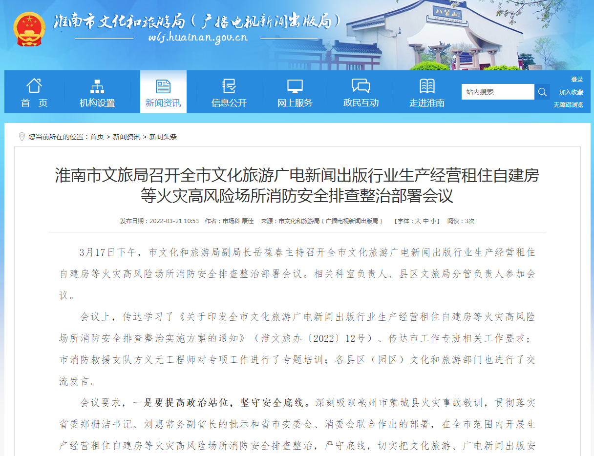 淮南市文旅局召開(kāi)全市文化旅游廣電新聞出版行業(yè)生產(chǎn)經(jīng)營(yíng)租住自建房等火災(zāi)高風(fēng)險(xiǎn)場(chǎng)所消防安全排查整治部署會(huì)議