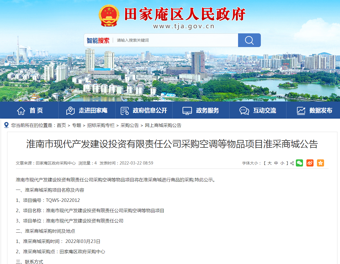 淮南市現(xiàn)代產(chǎn)發(fā)建設(shè)投資有限責(zé)任公司采購(gòu)空調(diào)等物品項(xiàng)目淮采商城公告