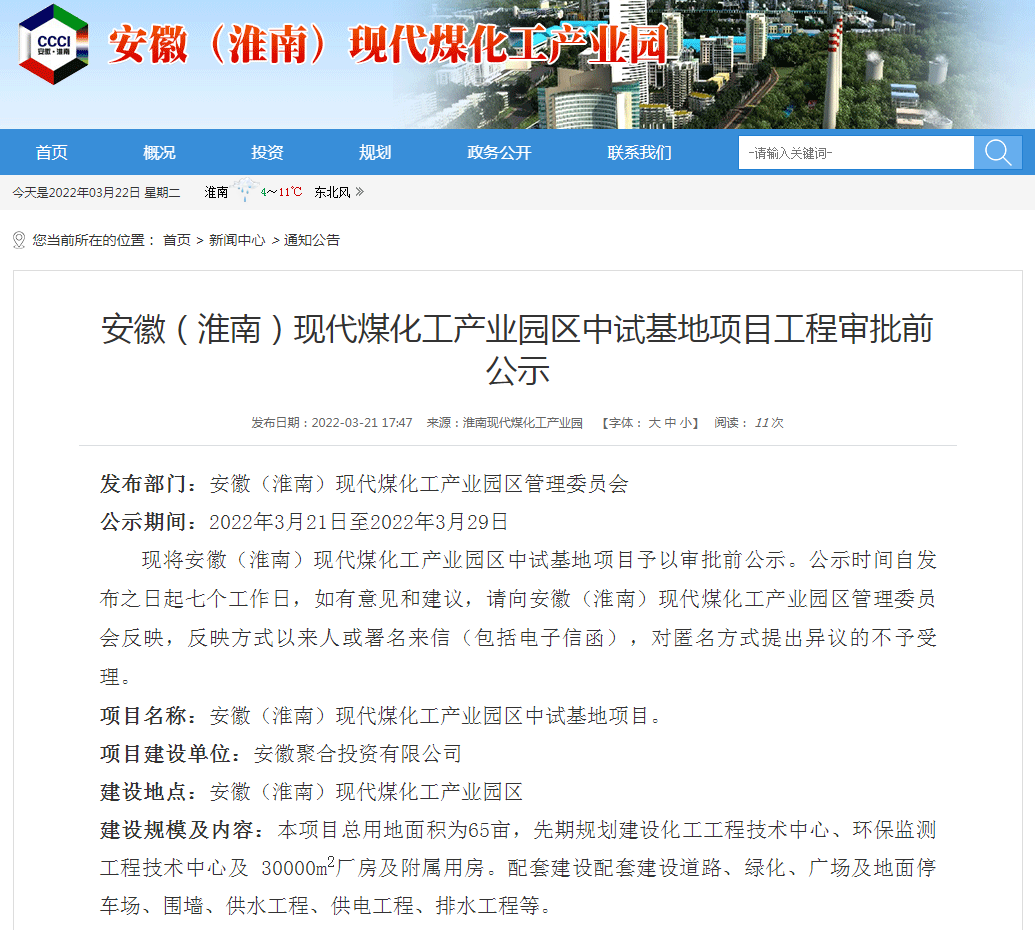 安徽（淮南）現(xiàn)代煤化工產(chǎn)業(yè)園區(qū)中試基地項(xiàng)目工程審批前公示