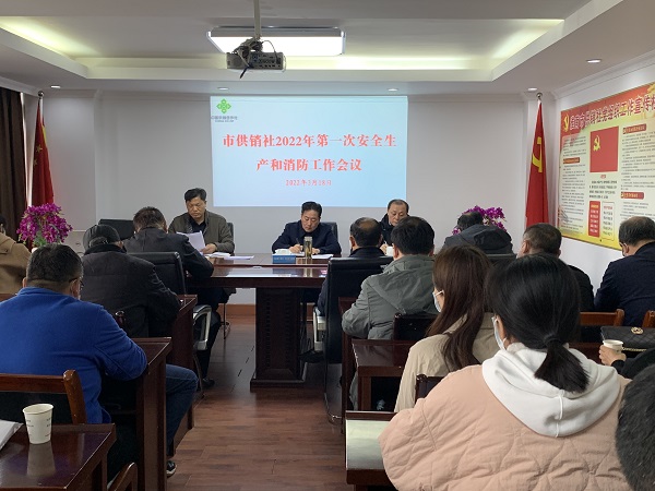 淮南市供銷社召開(kāi)2022年第一次安全生產(chǎn)和消防工作會(huì)議