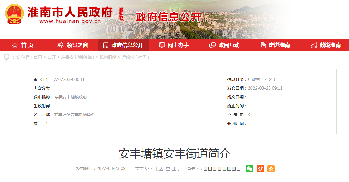 淮南市安豐塘鎮(zhèn)安豐街道簡(jiǎn)介