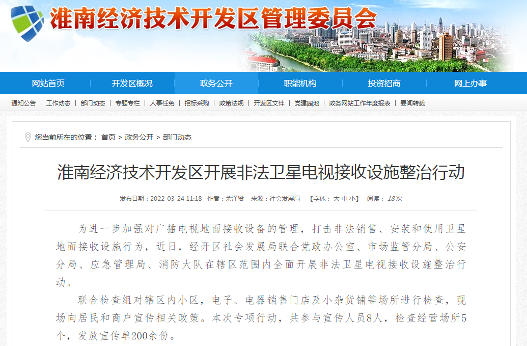 淮南經濟技術開發(fā)區(qū)開展非法衛(wèi)星電視接收設施整治行動