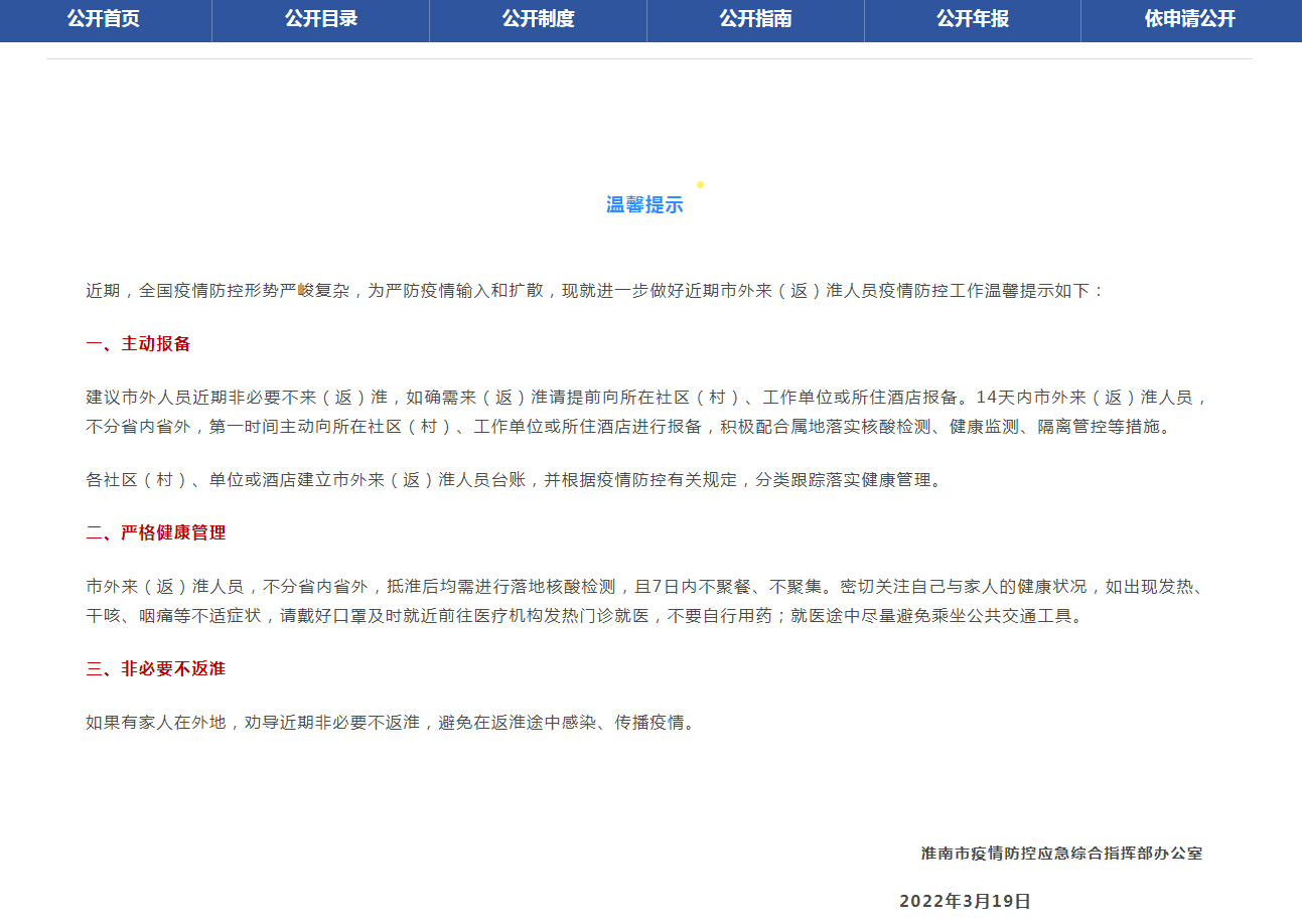 淮南市疫防辦發(fā)布重要提示！