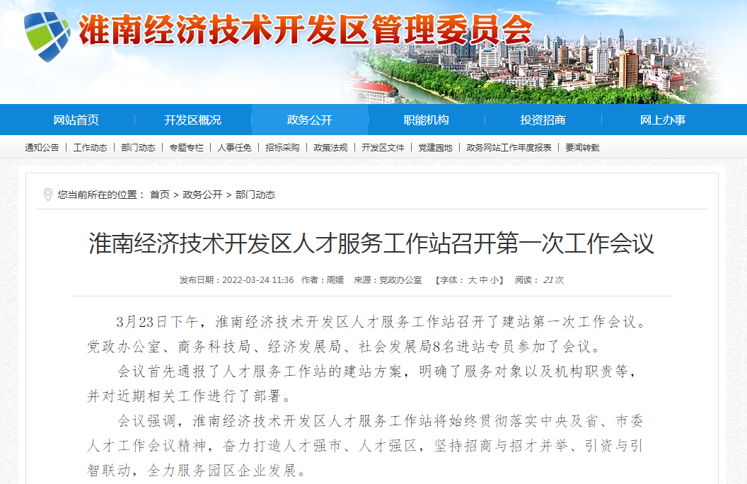 淮南經濟技術開發(fā)區(qū)人才服務工作站召開第一次工作會議