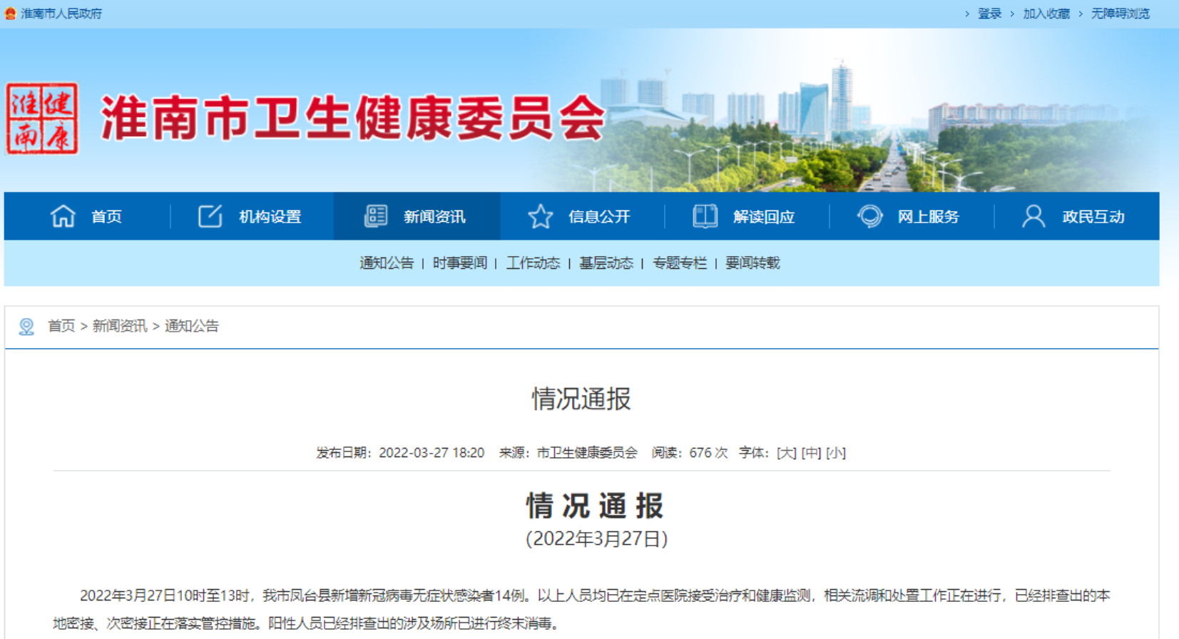 淮南市最新疫情情況通報！