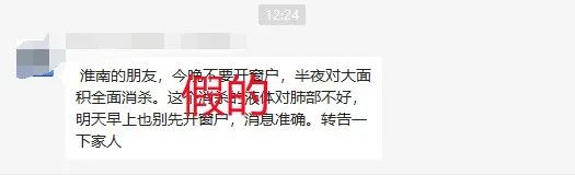 網(wǎng)傳淮南半夜將大面積消殺？官方辟謠！