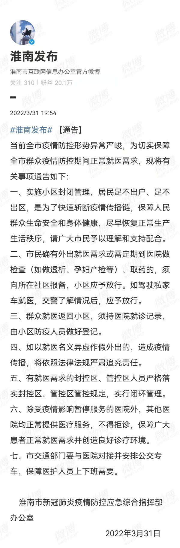 3月31日！淮南市發(fā)布疫情防控相關(guān)重要通告！