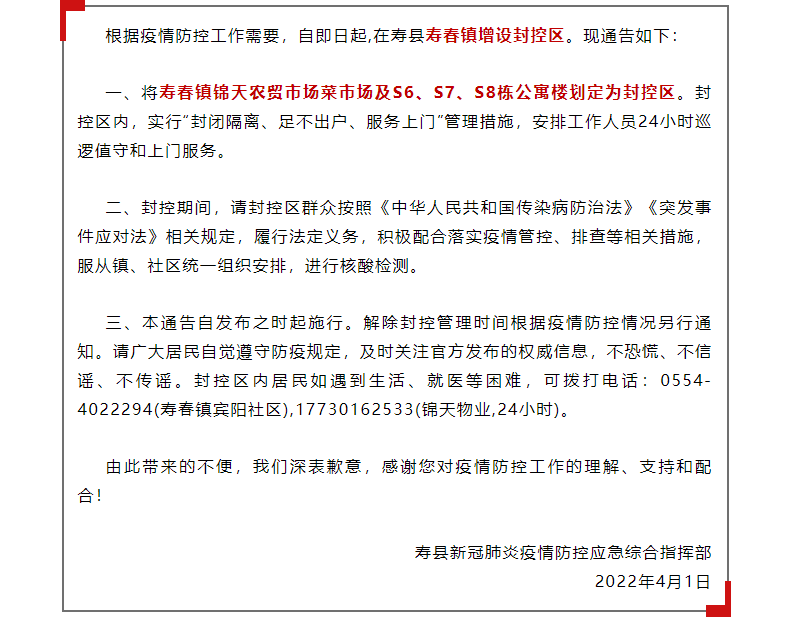 淮南壽縣新冠肺炎疫情防控應急綜合指揮部關于增設封控區(qū)的通告