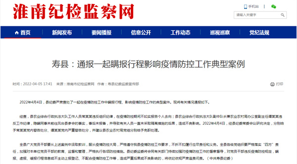 瞞報行程，淮南壽縣兩名公職人員被處分！