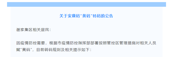 緊急！關(guān)于安康碼“黃碼”轉(zhuǎn)碼的公告